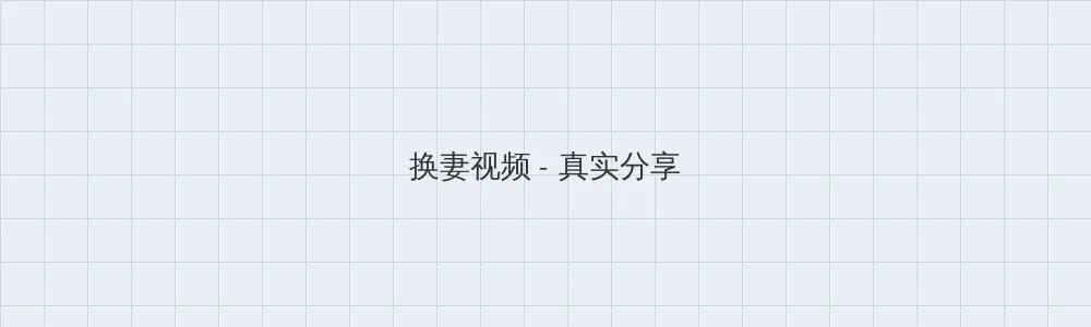 香蕉人人超人人超碰超国产 换妻视频版块横幅